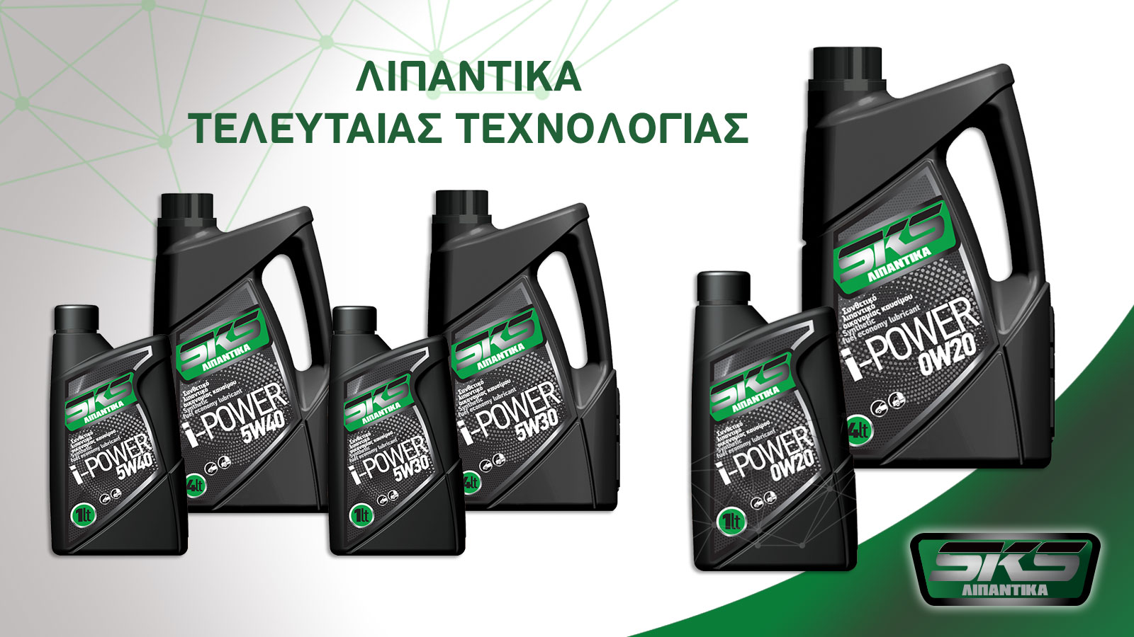 ΛΕΥΚΗ ΕΙΚΟΝΑ ΜΕ ΔΟΧΕΙΑ ΛΙΠΑΝΤΙΚΩΝ ΤΗΣ ΣΕΙΡΑΣ i-POWER ΚΑΙ ΣΗΜΑ SKS ΚΑΤΩ ΔΕΞΙΑ